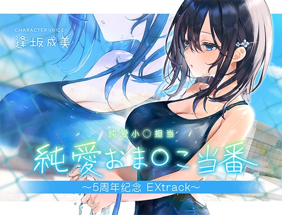 【简体中文版】纯爱小○担当～5th Anniversary Extrack～