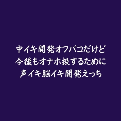 中イキ開発オフパコだけど今後もオナホ扱するために声イキ脳イキ開発えっち-0画像