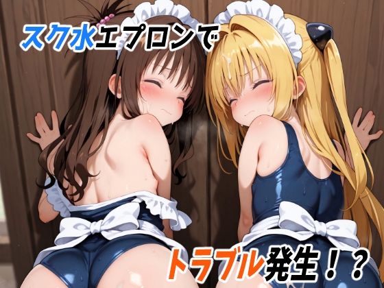 スク水エプロンでトラブル発生！?