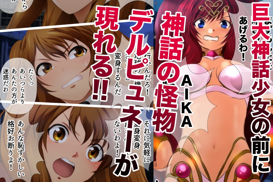 巨大神話少女AIKA 対決!デルピュネー!!