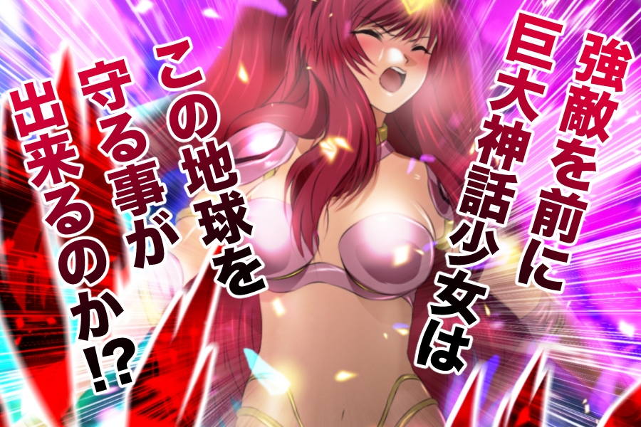 巨大神話少女AIKA 対決!デルピュネー!!