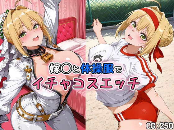 嫁◯と体操服でイチャコスエッチ