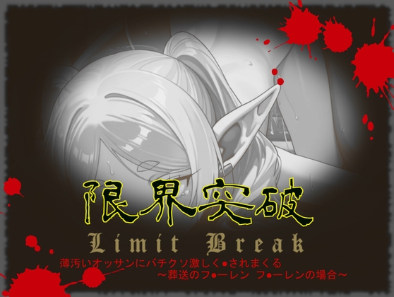 限界突破 薄汚いオッサンにバチクソ激しく●されまくる ～葬送のフ●ーレン フ●ーレンの場合～