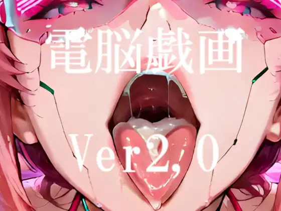 電脳戯画ver2.0 ジャケット画像