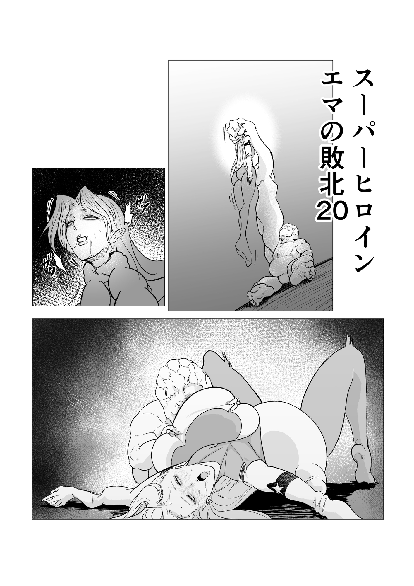 スーパーヒロイン エマの敗北20 画像1