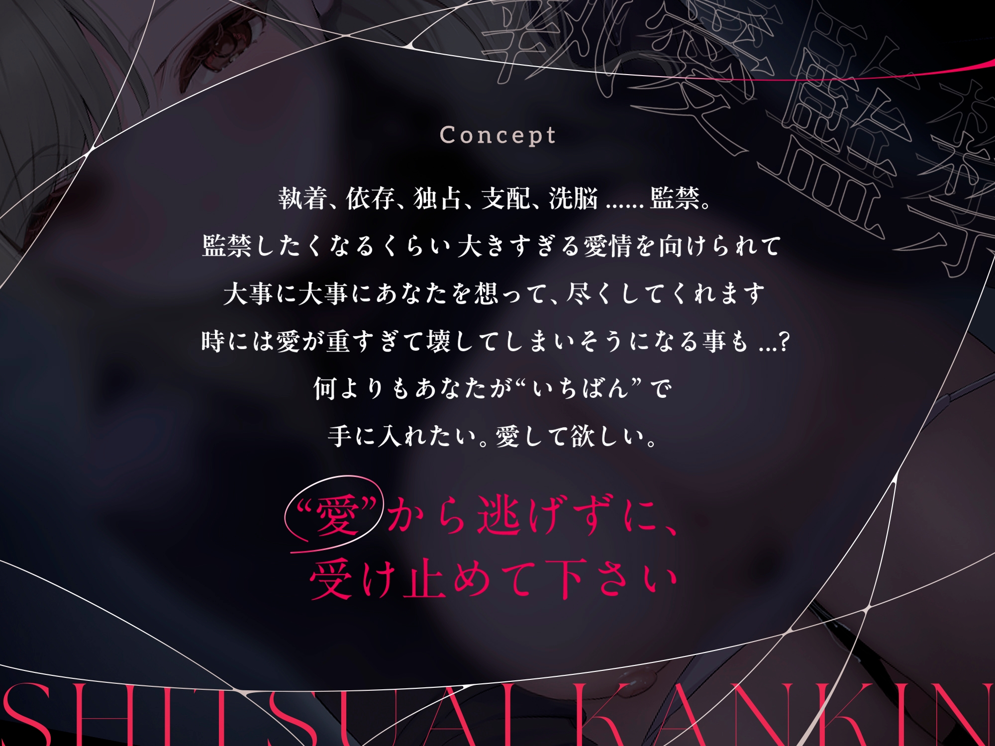 執愛監禁。 画像2