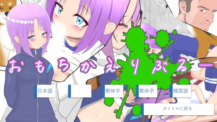 おもちかえりぶるー おもちかえりぶるー