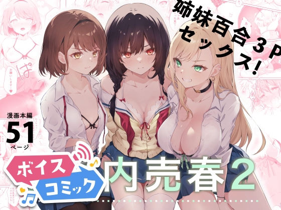 【ボイスコミック】家庭内売春2~お金はいらない、3Pがしたい!~