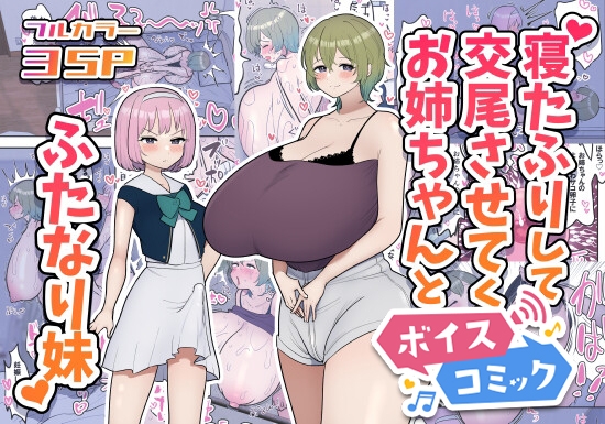 【ボイスコミック】寝たふりして交尾させてくれるお姉ちゃんとふたなり妹