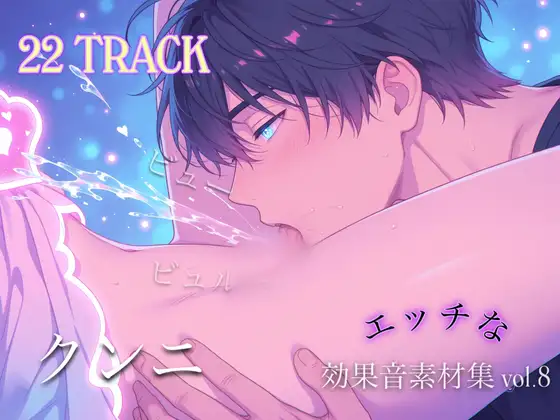 商用利用も可能!! スケベな効果音素材集 第8弾 スケベ汁溢れるクンニの音を集めました！ [効果音  研究機関] | DLsite がるまに