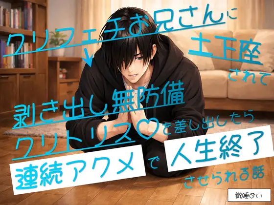 クリフェチお兄さんに土下座されてしょうがなく剥き出し無防備クリトリス♡を差し出したら連続アクメで人生終了させられる話｜たっぷりクリ責めのおやすみ処｜DLsite公式メインビジュアル