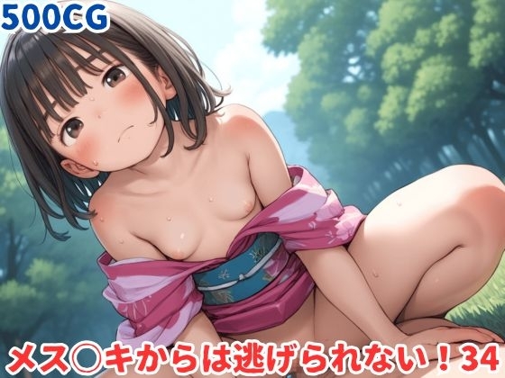 メス○キからは逃げられない！34