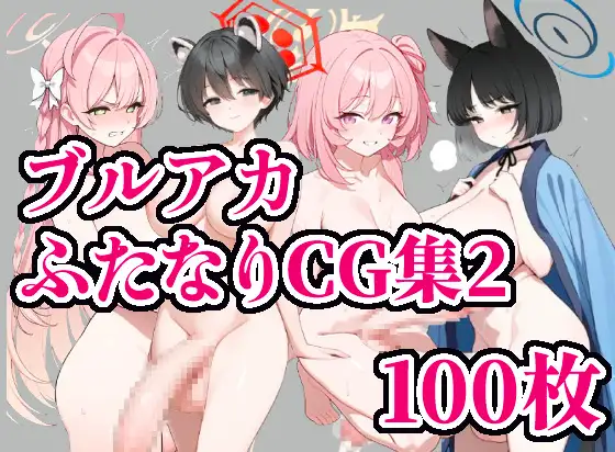 ブルアカふたなりCG集2