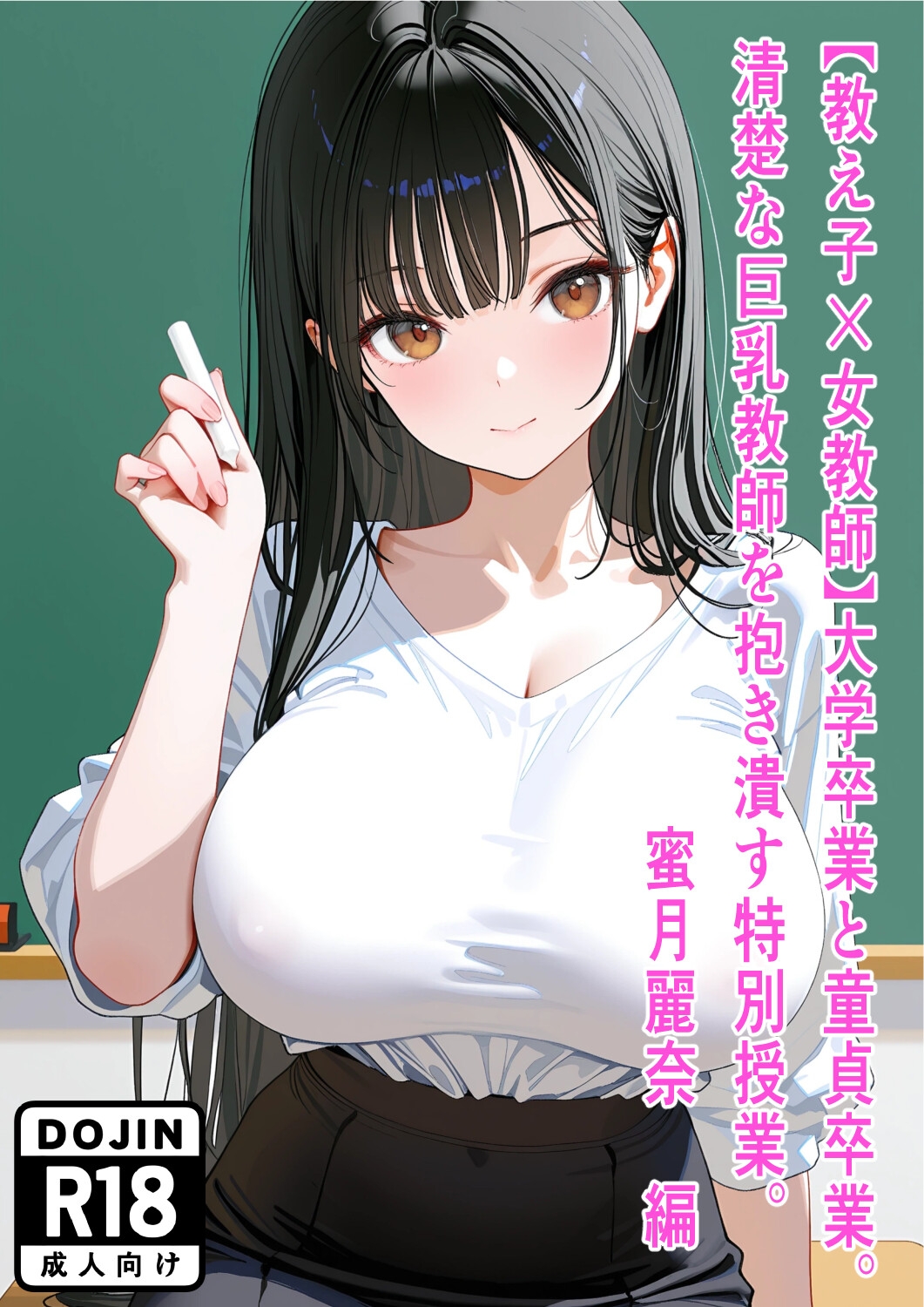 【教え子×女教師】大学卒業と童貞卒業。清楚な巨乳教師を抱き潰す特別授業。～蜜月麗奈 編～ サンプル 1/1