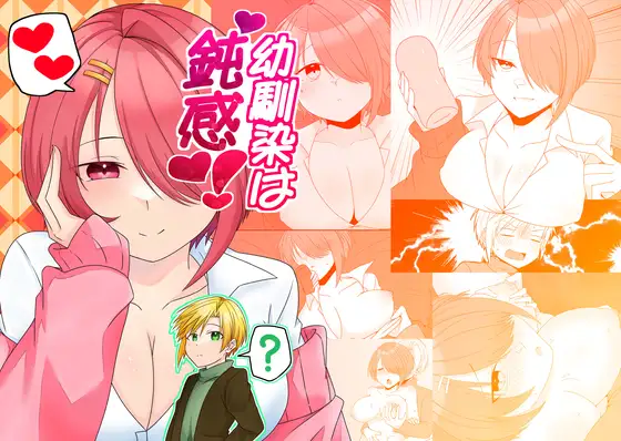 幼馴染は鈍感！ ジャケット画像