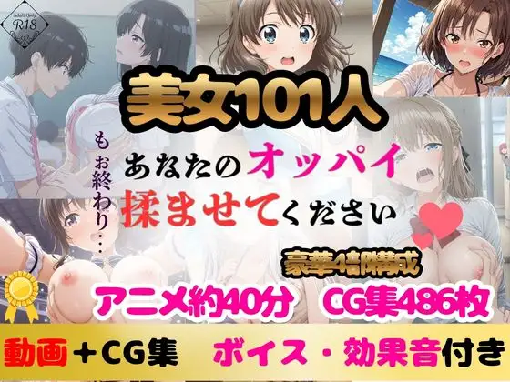 【動画101名+CG486枚】あなたのオッパイ揉ませてください|豪華4部構成