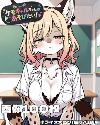 この後ヒマ?よかったら【ケモギャルちゃんはあそびたい！】　by　半ライス大盛り