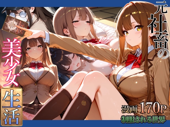 元社畜の美少女生活 表紙