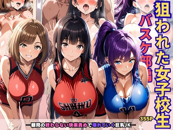 狙われた女子校生バスケ部編 ─顧問の終わらない快楽責めで壊れていく巨乳JK─