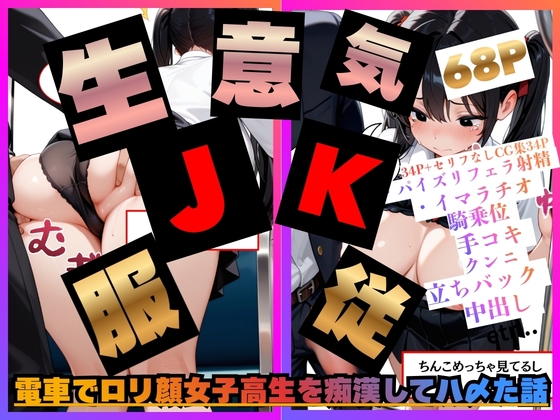 電車で○リ顔女子校生を痴○してハ〆た話。