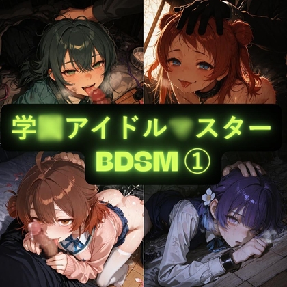 イラスト集(学〇アイドル〇スター・bdsm (1))