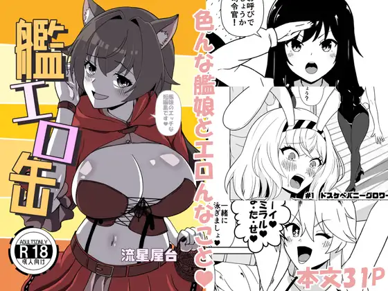 艦エロ缶