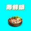 海鮮鍋