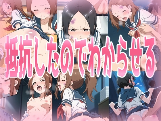 抵抗したのでわからせる