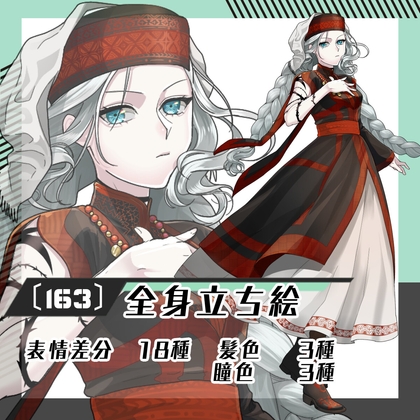 【立ち絵素材163】民族衣装女性(全身・髪色差分あり)