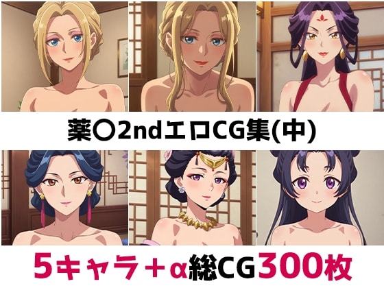 薬〇2nd総集編エロCG集(中)