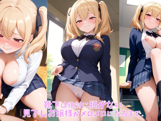 靴下は絶対に脱がない見下しお嬢様がメロメロになるまで