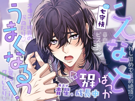 【総尺4時間27分】こんなことばっかうまくなるっ！エロガキ青星、成長中【純愛×成長×♡エロエロ♡ラブストーリー】