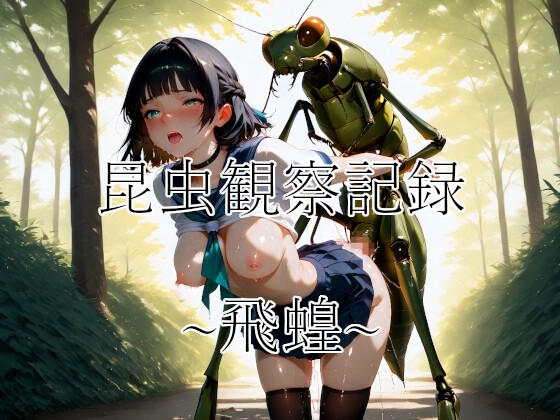 昆虫観察記録~飛蝗~