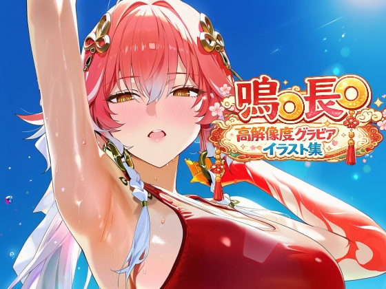 鳴◯ 長◯ 高解像度グラビアイラスト集
