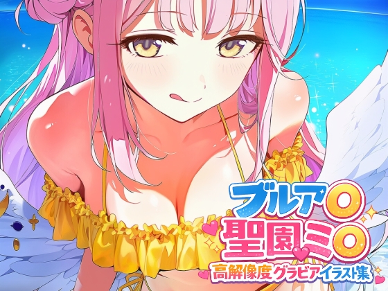 ブルア◯ 聖園ミ◯ 高解像度グラビアイラスト集