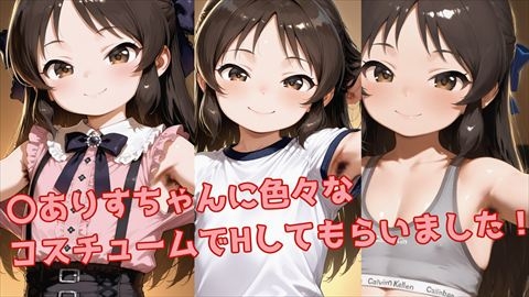 [腋毛・陰毛]〇ありすちゃんに色々なコスチュームでHしてもらいました！