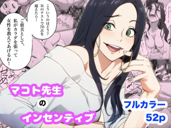 目の色を変えて勉強するヒロシ君をその気にさせるために【マコト先生のインセンティブ】　by　Urarok