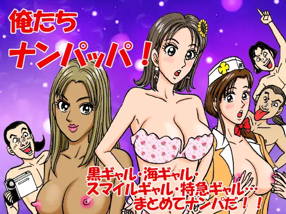 俺たちナンパッパ ジャケット画像