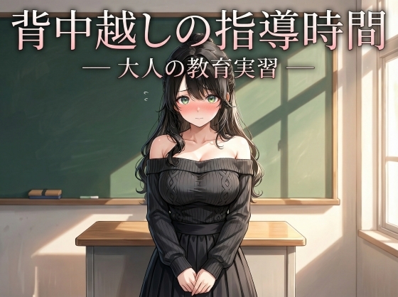 背中越しの指導時間 ― 大人の教育実習 ―