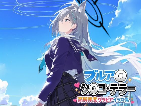 ブルア◯ シ◯コ・テラー 高解像度グラビアイラスト集