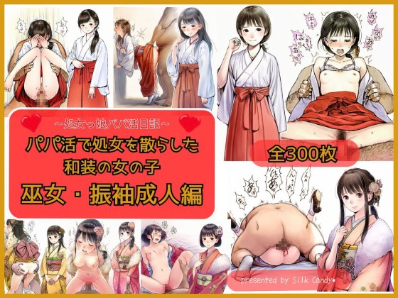 パパ活で処女を散らした和装の女の子 巫女・振袖成人編