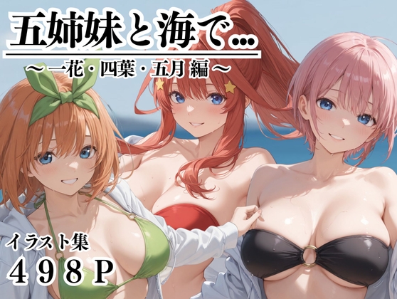 【五姉妹と海で… 一花・四葉・五月編】　by　ジャンル