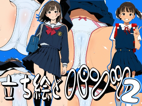 立ち絵とパンツ2