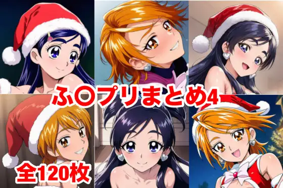 ふ〇プリまとめ4 ジャケット画像