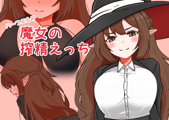 ハーフエルフ魔女の搾精えっち