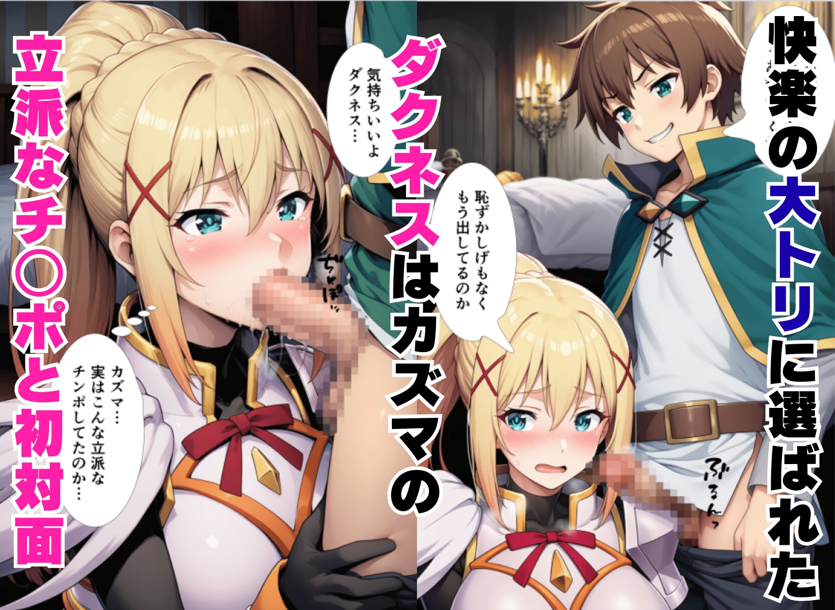 【ONEPIECE裏世界】とある人物に弱みを握られパーティーを離れています『この素晴らしい風俗嬢達の水揚げを！(アクア・めぐみん・ダクネス)』8