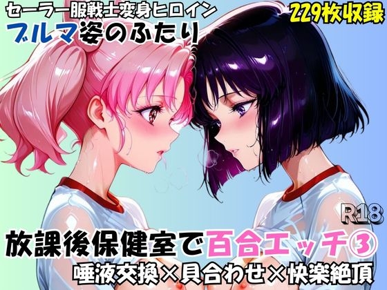 セーラー服戦士変身ヒロインブルマ姿のふたり放課後保健室で百合エッチ(3)