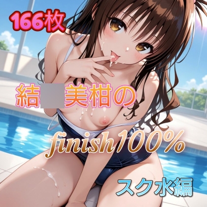 結〇美柑のFINISH100% スク水編