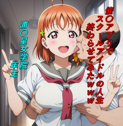 催〇アプリでスクールアイドルの人生終わらせてみたwww