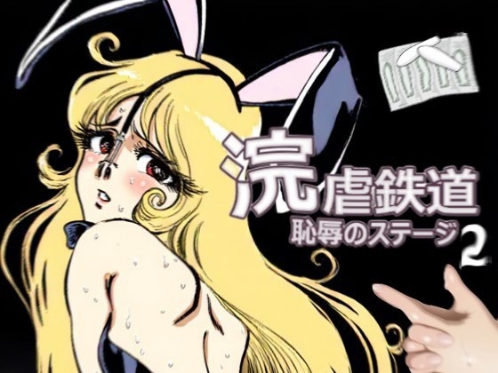 浣虐鉄道 ～恥辱のステージ～ 第2幕